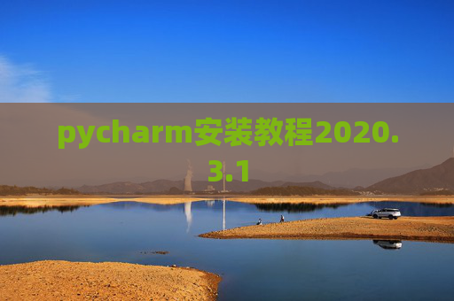 pycharm安装教程2020.3.1